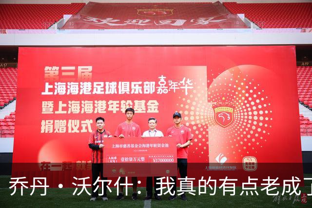 乔丹·沃尔什：我真的有点老成了，马祖拉的要求也跟着升级了！
