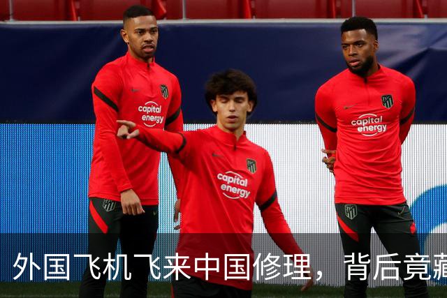 外国飞机飞来中国修理，背后竟藏着一场数据盛宴！