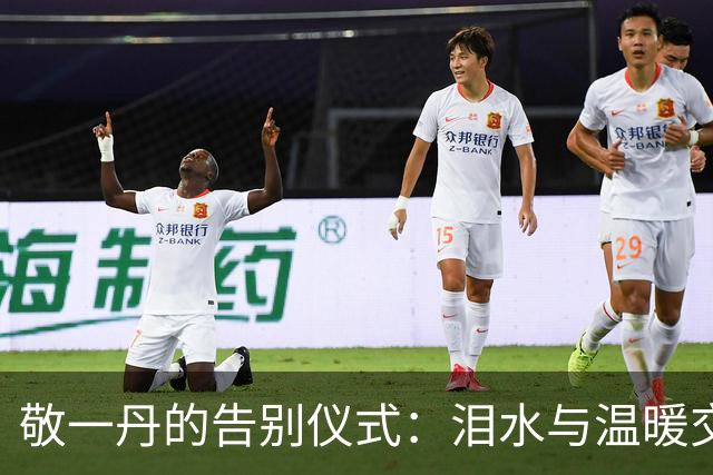 敬一丹的告别仪式：泪水与温暖交织的动人瞬间