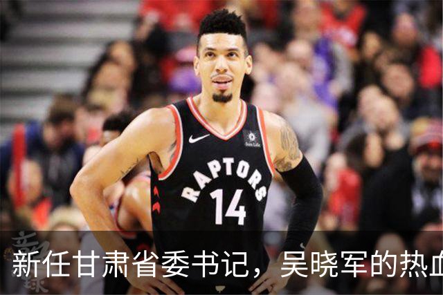 新任甘肃省委书记，吴晓军的热血接力赛！