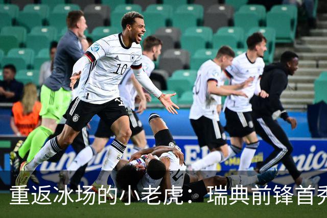 重返冰场的小老虎：瑞典前锋首秀开门红！