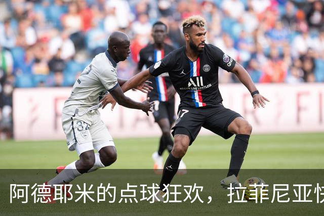 阿德耶米的点球狂欢，拉菲尼亚快乐射门带领巴萨狂飙！