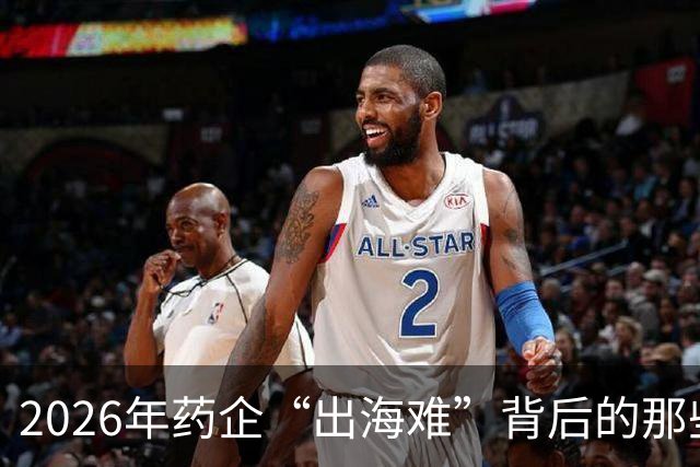 2026年药企“出海难”背后的那些事儿