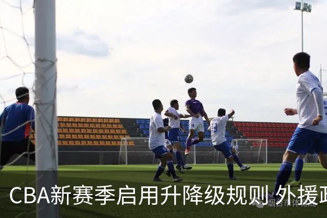 CBA新赛季启用升降级规则 外援政策大变脸